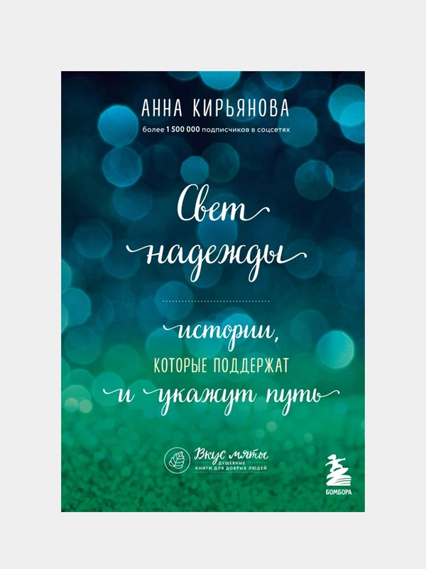 Свет надежды. Истории, которые поддержат и укажут путь, Анна Кирьянова