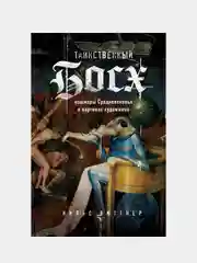 Таинственный Босх. Кошмары средневековья в картинах художника, Нильс Бюттнер