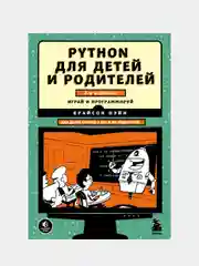 Python для детей и родителей. 2-е издание, Брайсон Пэйн