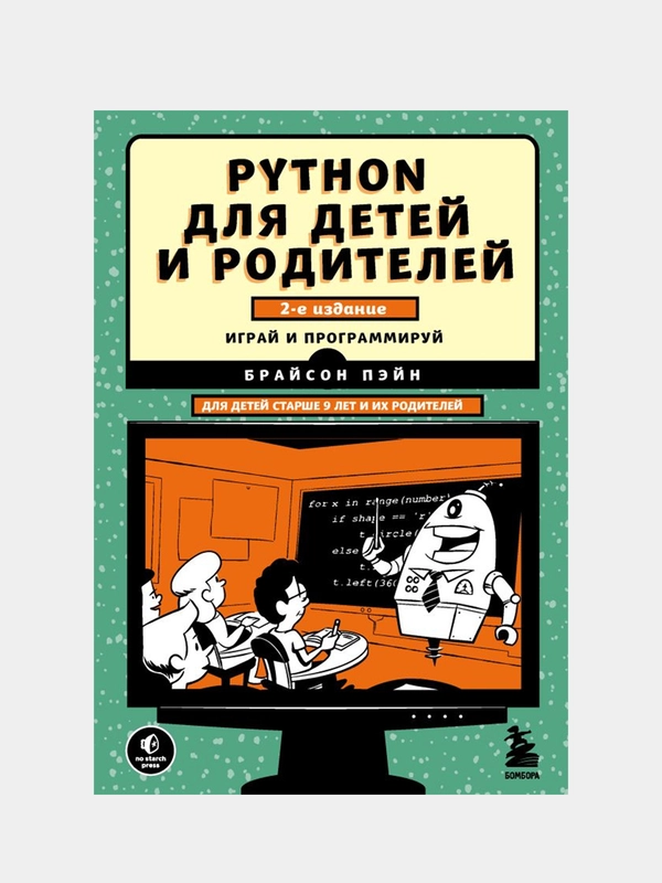 Python для детей и родителей. 2-е издание, Брайсон Пэйн
