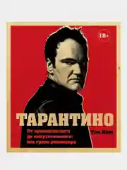 Тарантино, Том Шон