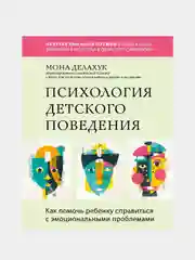 Психология детского поведения, Мона Делахук
