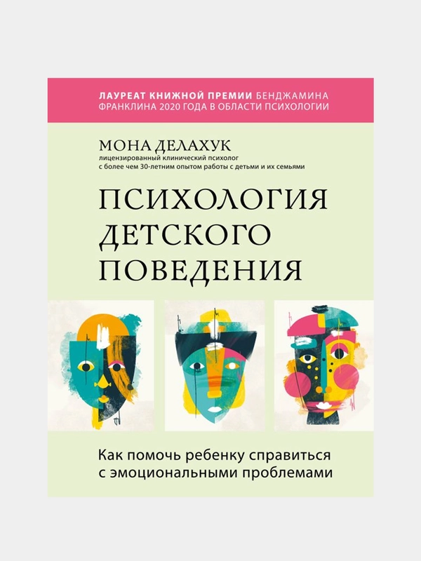 Психология детского поведения, Мона Делахук