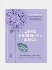 Сила маленьких шагов, Галина Турецкая