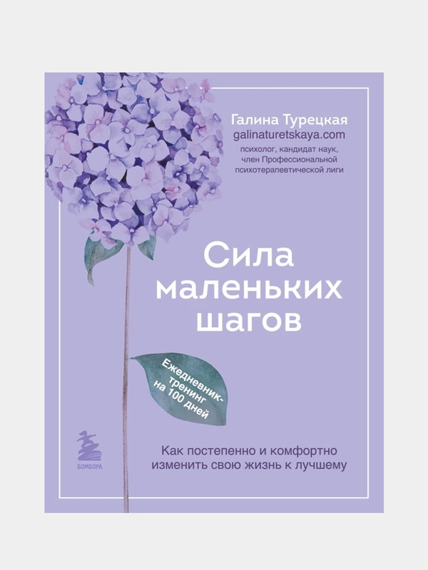Сила маленьких шагов, Галина Турецкая