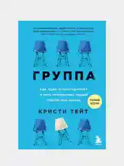 Группа. Как один психотерапевт и пять незнакомых людей спасли мне жизнь, Кристи Тейт