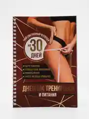 Дневник тренировок "Собственный челлендж" на пружине, 25 листов
