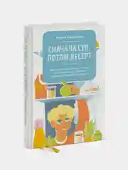Сначала суп, потом десерт, Мария Кардакова