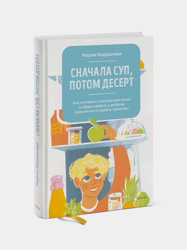 Сначала суп, потом десерт, Мария Кардакова