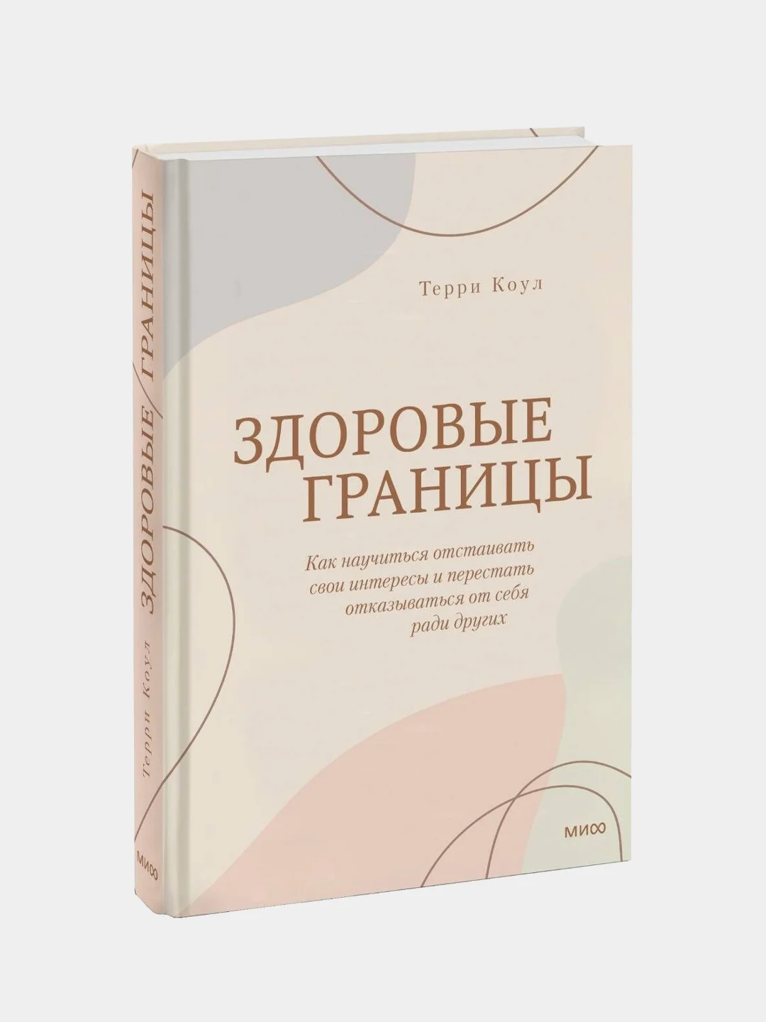 Здоровые границы, Терри Коул