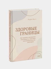 Здоровые границы, Терри Коул