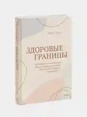 Здоровые границы, Терри Коул