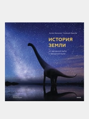 История Земли: от звездной пыли к звездной пыли, Антон Нелихов