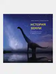 История Земли: от звездной пыли к звездной пыли, Антон Нелихов