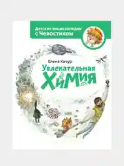 Увлекательная химия. Энциклопедии с Чевостиком, Елена Качур