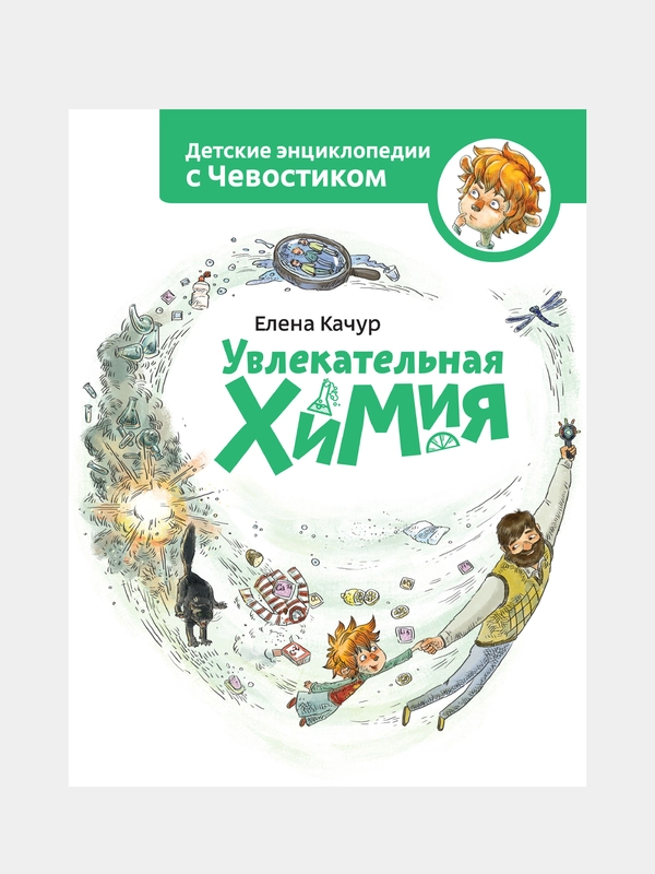 Увлекательная химия. Энциклопедии с Чевостиком, Елена Качур