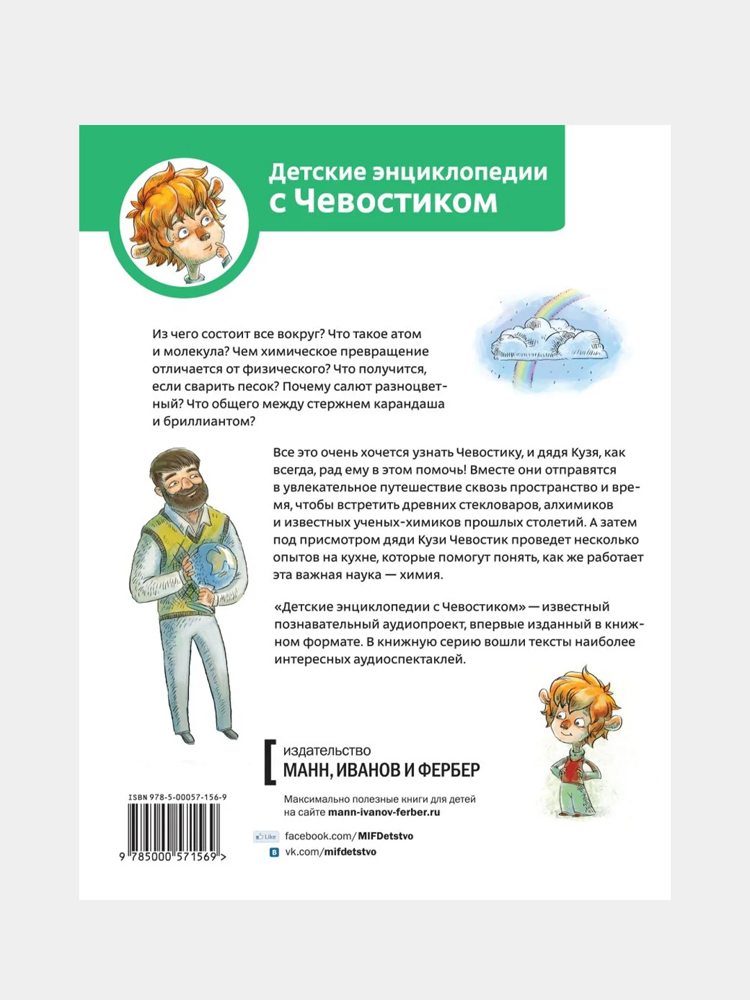 Увлекательная химия. Энциклопедии с Чевостиком, Елена Качур