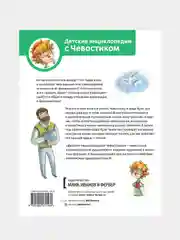 Увлекательная химия. Энциклопедии с Чевостиком, Елена Качур