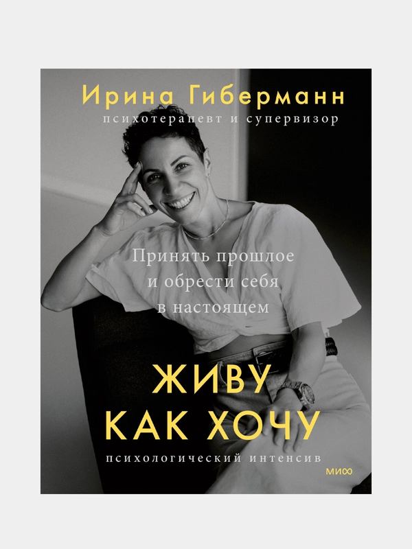 Живу как хочу. Принять прошлое и обрести себя в настоящем, Ирина Гиберманн