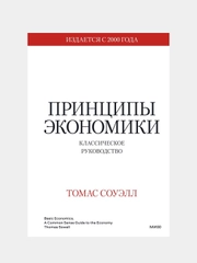 Принципы экономики. Классическое руководство, Томас Соуэлл
