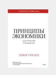 Принципы экономики. Классическое руководство, Томас Соуэлл
