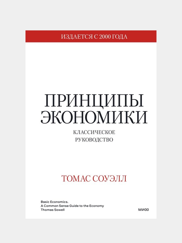 Принципы экономики. Классическое руководство, Томас Соуэлл