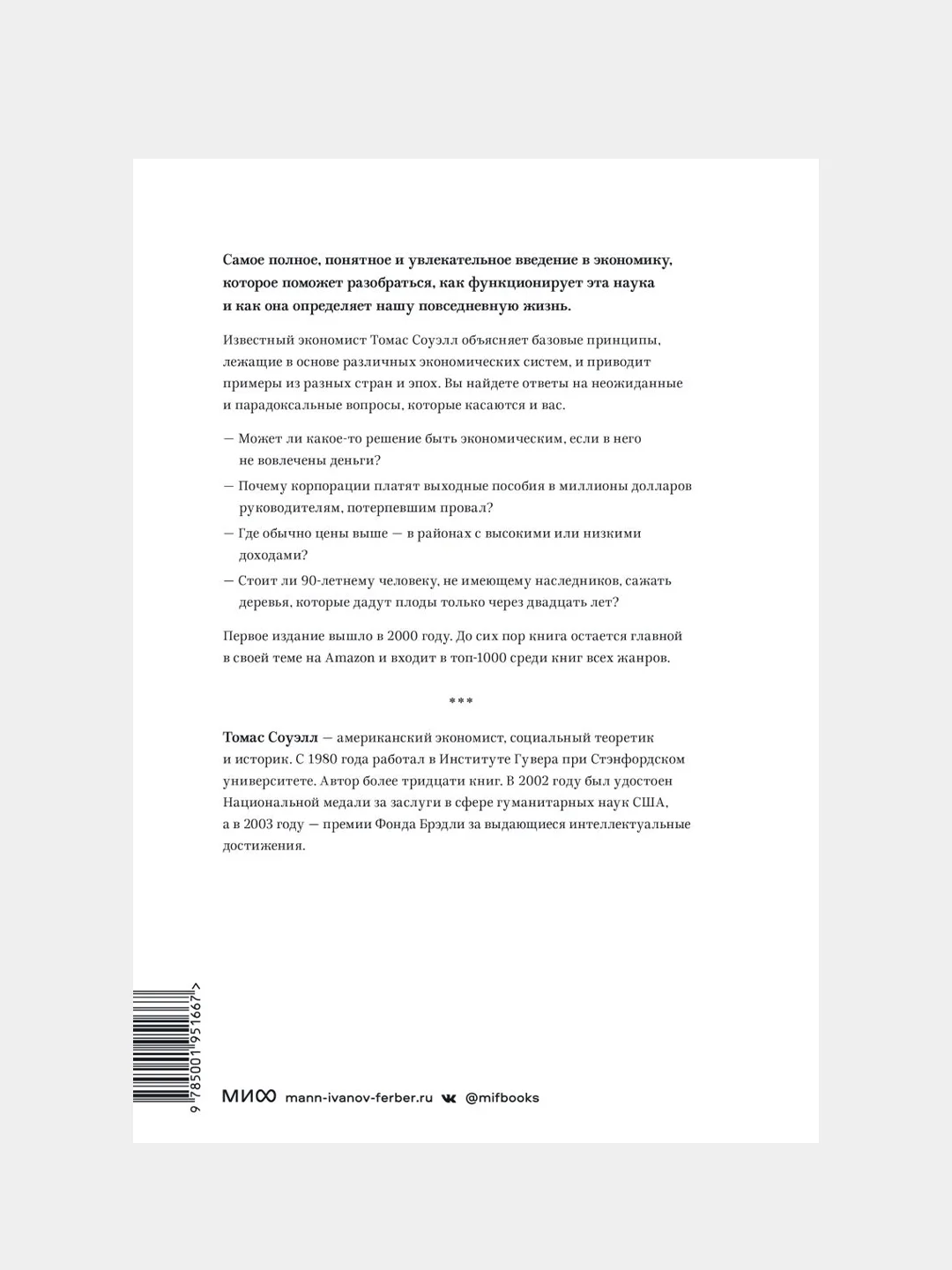 Принципы экономики. Классическое руководство, Томас Соуэлл
