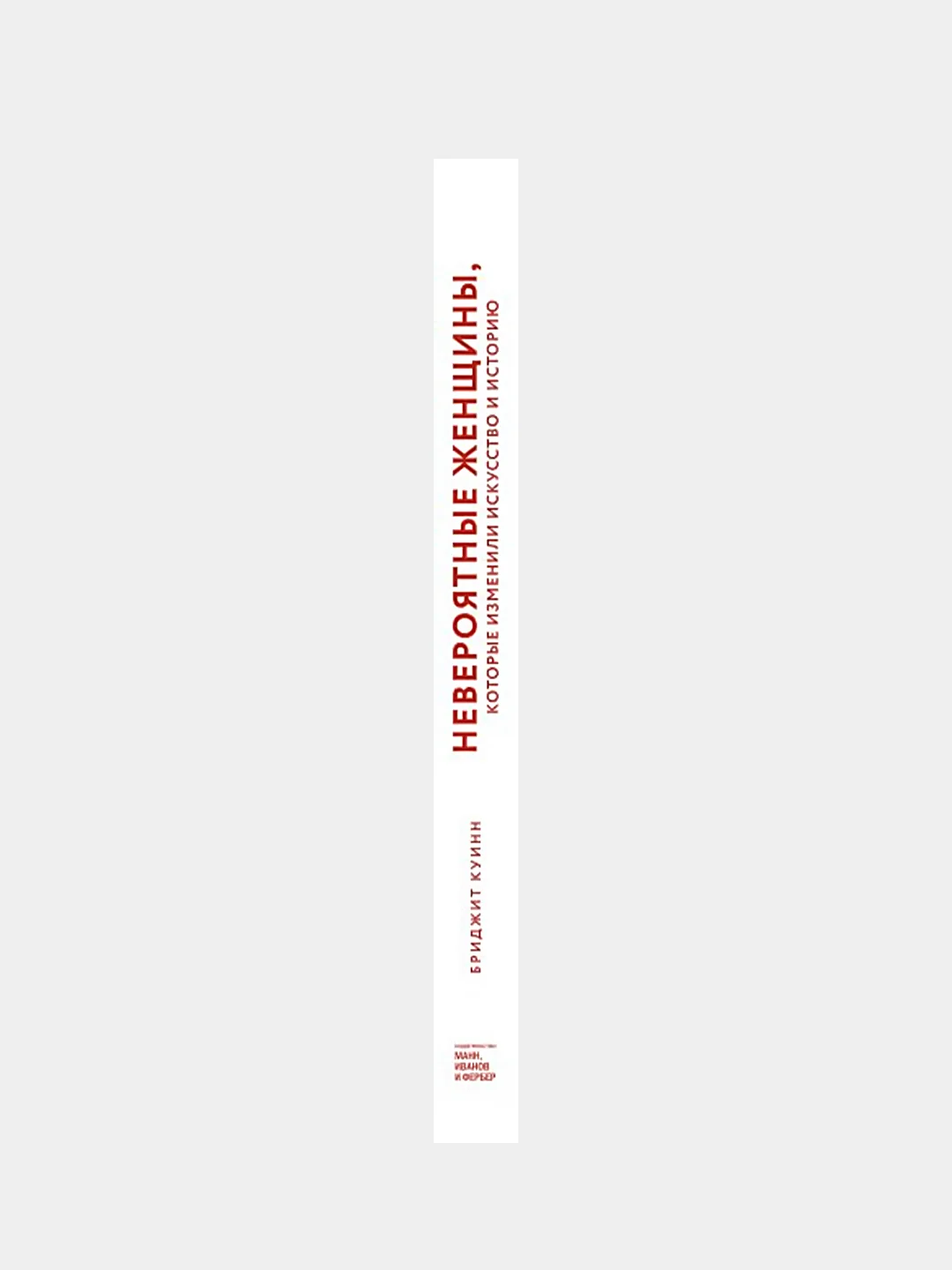 НЕВЕРОЯТНЫЕ женщины, которые изменили искусство и историю, Бриджет Куинн