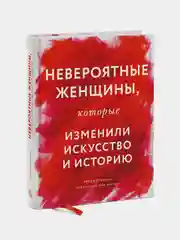 НЕВЕРОЯТНЫЕ женщины, которые изменили искусство и историю, Бриджет Куинн