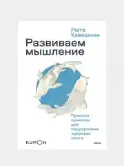 Развиваем мышление. Простые примеры для поддержания здоровья мозга, Рюта Кавашима