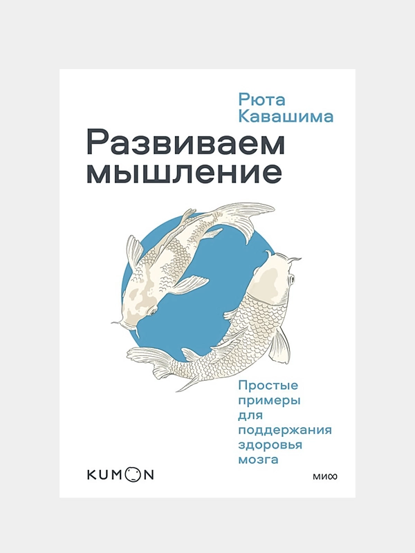 Развиваем мышление. Простые примеры для поддержания здоровья мозга, Рюта Кавашима
