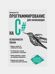 Программирование на C# для начинающих. Особенности языка, Алексей Васильев