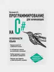 Программирование на C# для начинающих. Особенности языка, Алексей Васильев