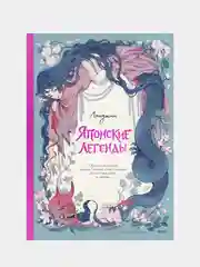 Японские легенды, Тонани Лоренца, Лопутин