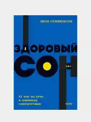 Здоровый сон. 21 шаг на пути к хорошему самочувствию. NEON Pocketbooks, Шон Стивенсон