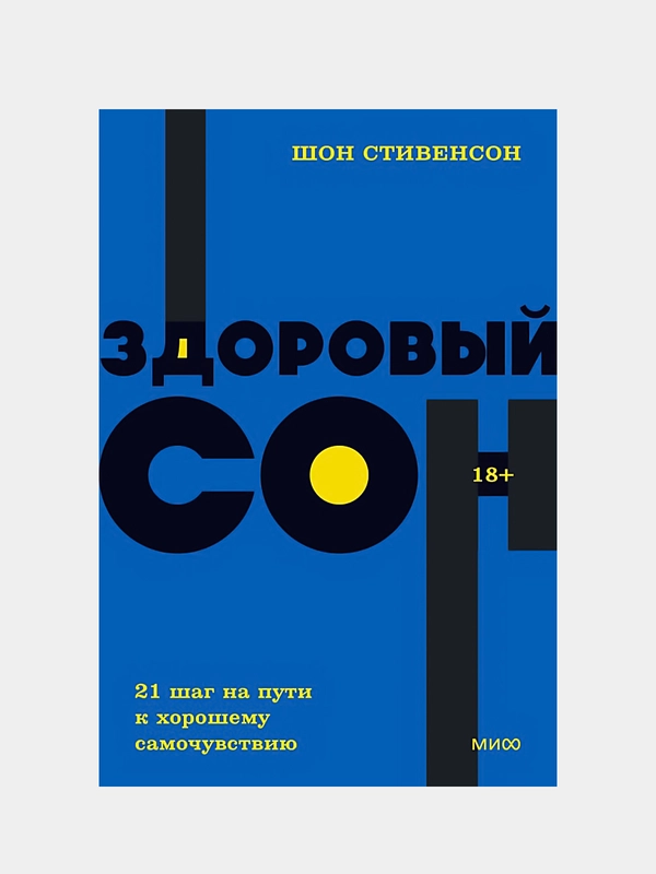 Здоровый сон. 21 шаг на пути к хорошему самочувствию. NEON Pocketbooks, Шон Стивенсон