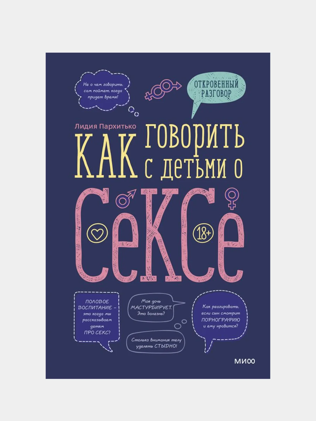 Как говорить с детьми о сексе, Лидия Пархитько