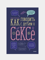 Как говорить с детьми о сексе, Лидия Пархитько