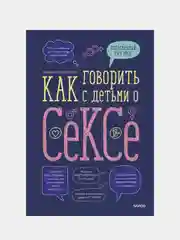 Как говорить с детьми о сексе, Лидия Пархитько