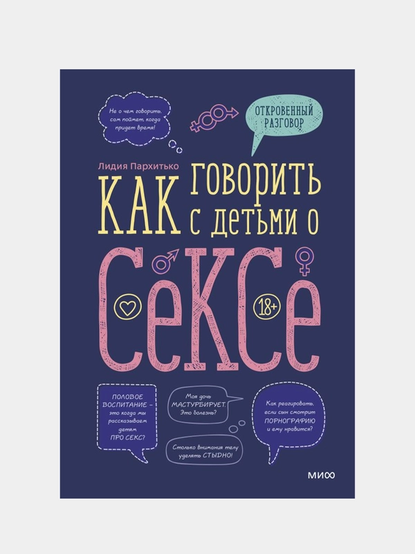 Как говорить с детьми о сексе, Лидия Пархитько