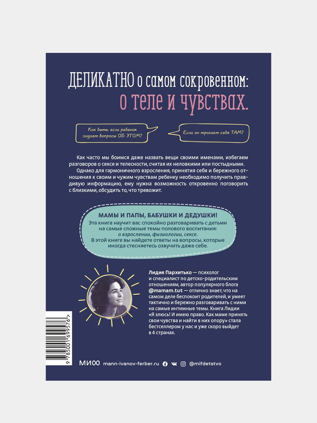 Как говорить с детьми о сексе, Лидия Пархитько