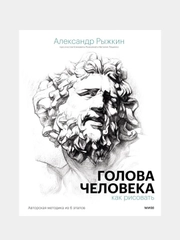 Голова человека: как рисовать, Александр Рыжкин, Елизавета Рыжкина, Виталий Лещенко