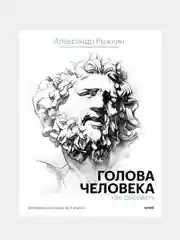 Голова человека: как рисовать, Александр Рыжкин, Елизавета Рыжкина, Виталий Лещенко