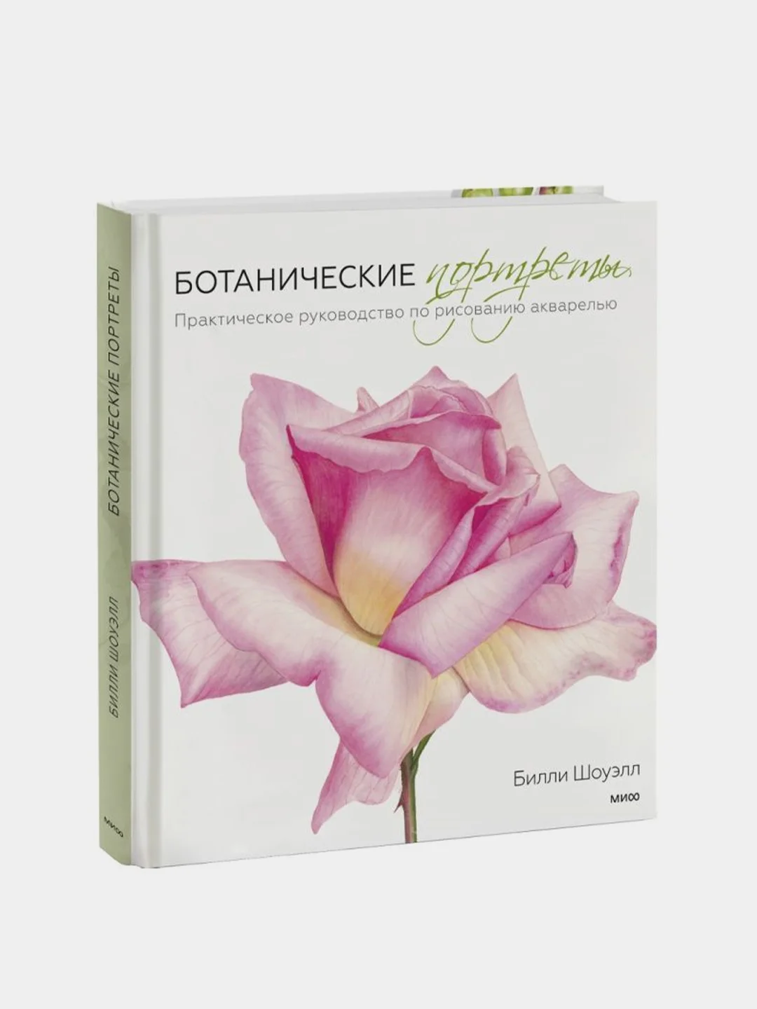 Ботанические портреты. Практическое руководство по рисованию акварелью, Билли Шоуэлл