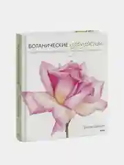 Ботанические портреты. Практическое руководство по рисованию акварелью, Билли Шоуэлл
