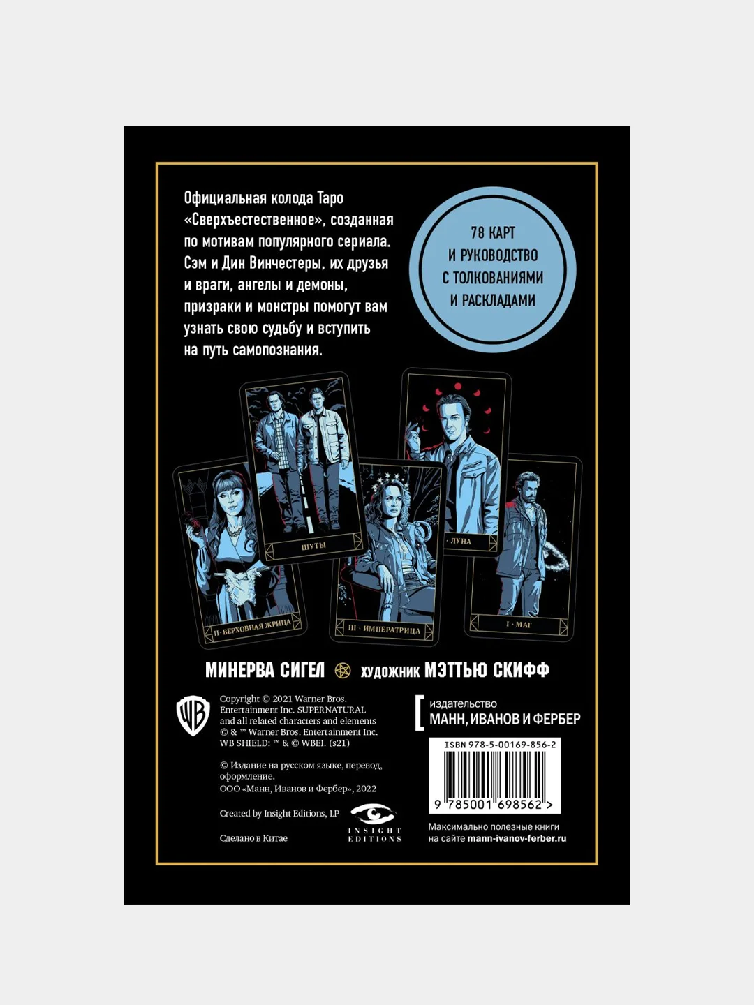 Supernatural, Минерва Сигел, художник Мэттью Скифф