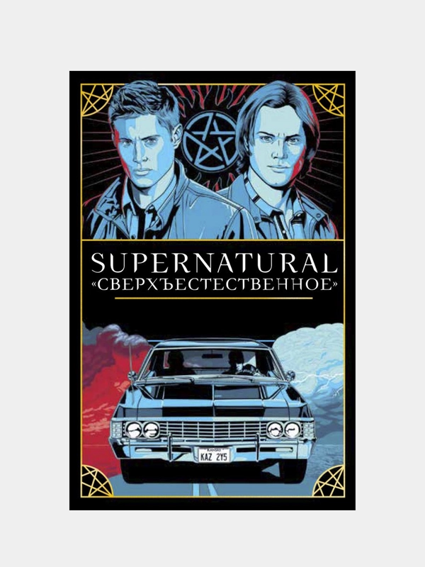 Supernatural, Минерва Сигел, художник Мэттью Скифф