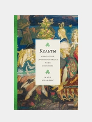 Кельты. Мифология, сформировавшая наше сознание, Марк Уильямс