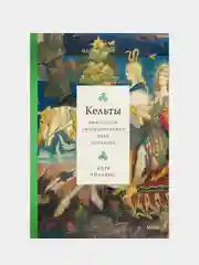 Кельты. Мифология, сформировавшая наше сознание, Марк Уильямс