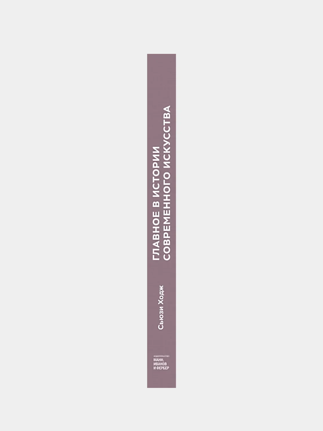 Главное в истории современного искусства, Сьюзи Ходж